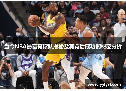 当今NBA最富有球队揭秘及其背后成功的秘密分析