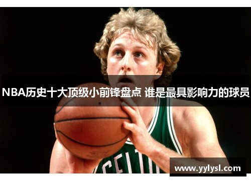 NBA历史十大顶级小前锋盘点 谁是最具影响力的球员