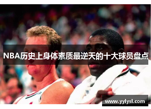 NBA历史上身体素质最逆天的十大球员盘点