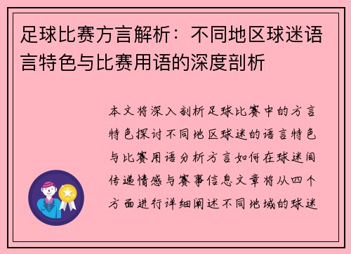 足球比赛方言解析：不同地区球迷语言特色与比赛用语的深度剖析