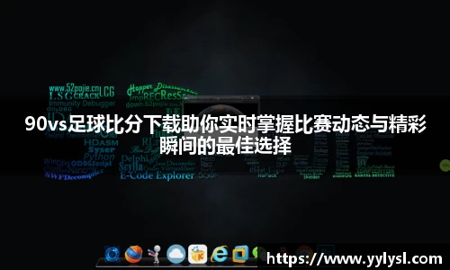 百乐博blb90vs足球比分下载助你实时掌握比赛动态与精彩瞬间的最佳选择
