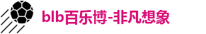 百乐博blb